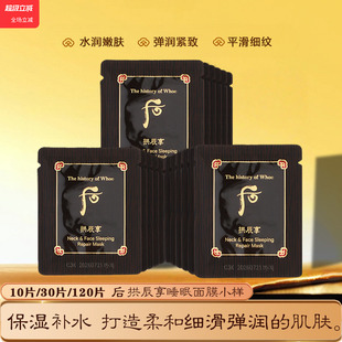 小样紧致抗皱抗衰老 whoo后拱辰享气韵生弹润睡眠面膜颈霜免洗正品