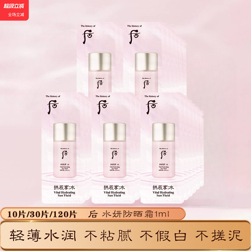 韩国WHOO后拱辰享水妍防晒霜小样1ml水润清爽不油腻整袋包邮120片,美容护肤/美体/精油,防晒霜,淘宝优惠券,粉丝福利购,淘宝优惠卷