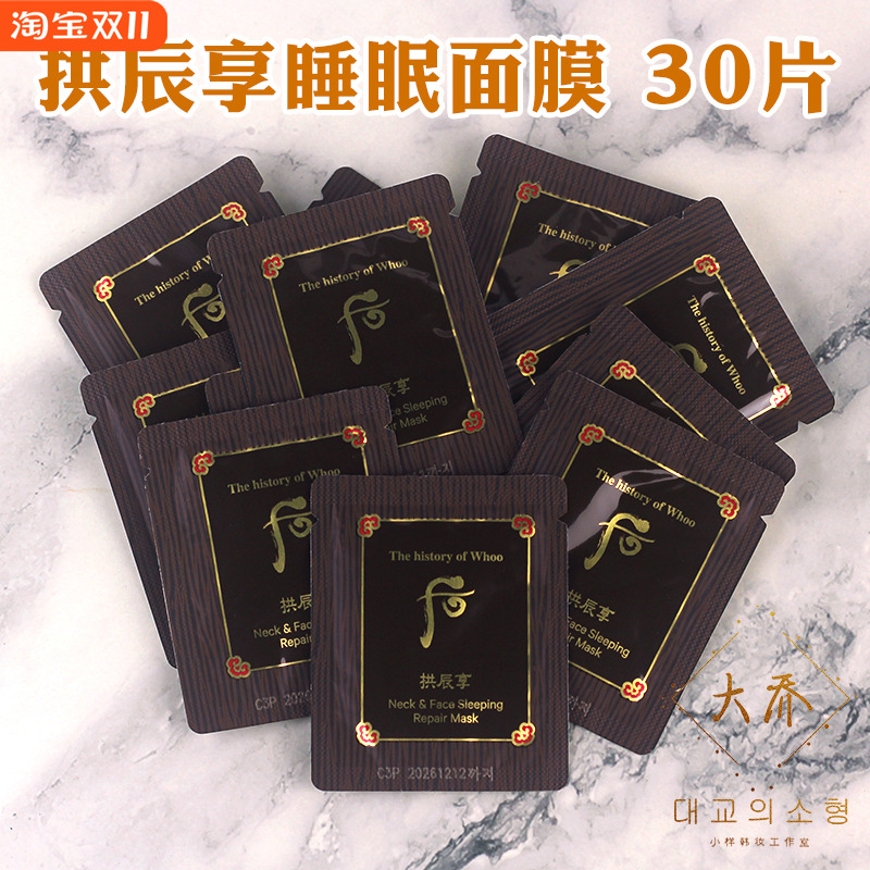 韩国Whoo后拱辰享气韵生弹润睡眠面膜颈霜免洗弹力补水2.5ml小样