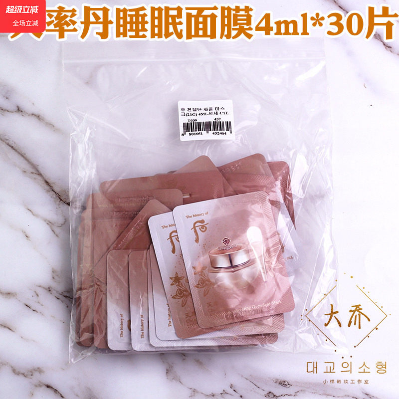 30片 韩国whoo后 天率丹睡眠面膜小样4ml 免洗紧致改善肤质提亮