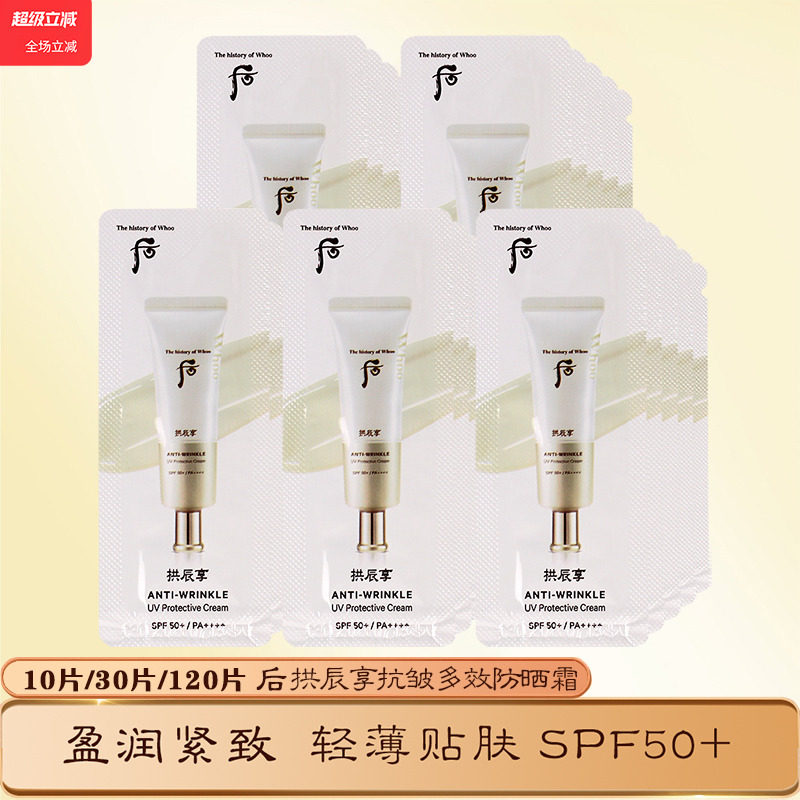 whoo后拱辰享抗皱防晒霜小样 共振享50倍隔离乳防嗮霜正品试用装,美容护肤/美体/精油,防晒霜,淘宝优惠券,粉丝福利购,淘宝优惠卷