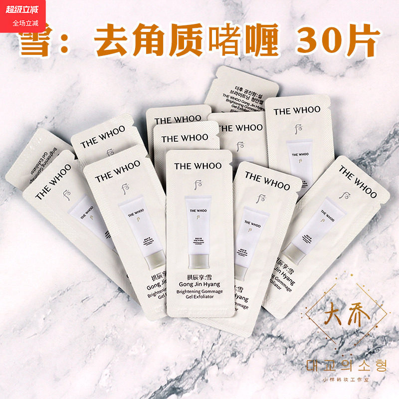 whoo后拱辰享雪去角质啫喱小样共振享面部祛死皮脸部深层清洁正品