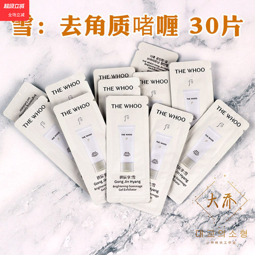 后拱辰享雪去角质啫喱小样正品