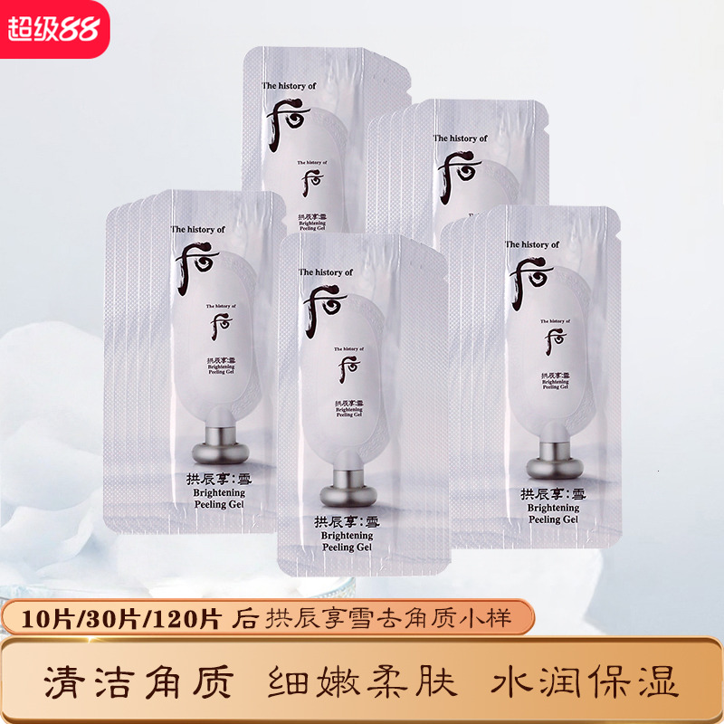 whoo后美白去角质去死皮小样正品