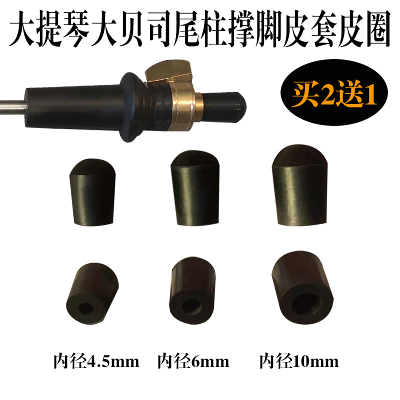 大提琴撑脚皮套天然硅胶无异味
