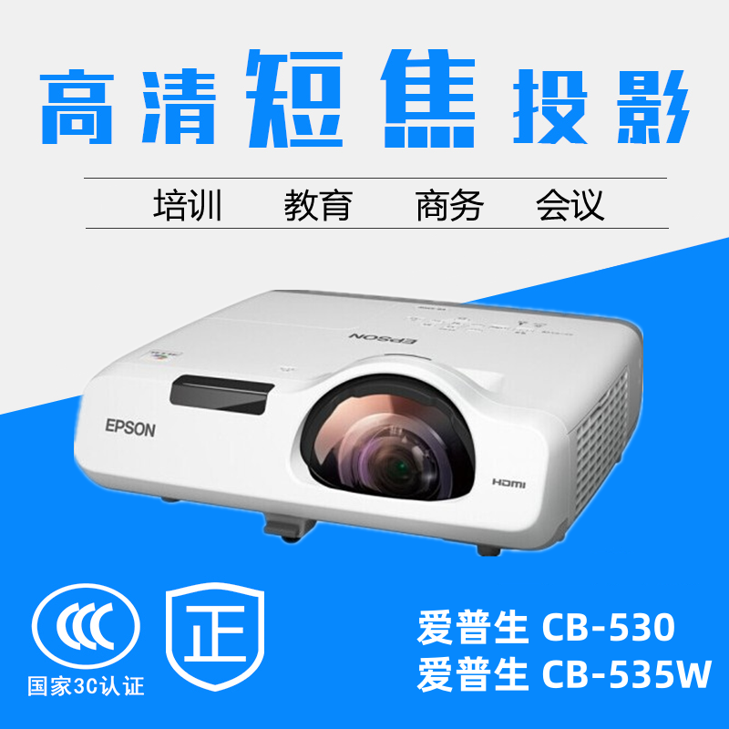 爱普生短焦投影机CB-530原装国行