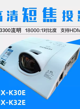 麦克赛尔MMX-K30E短焦投影仪MMX-K32E高清培训学校教学教育会议培训投影机