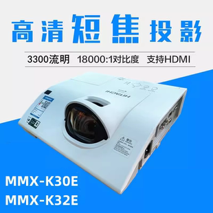 麦克赛尔MMX K32E高清培训学校教学教育会议培训投影机 K30E短焦投影仪MMX