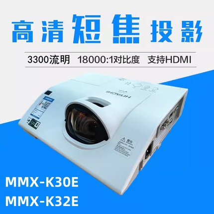 麦克赛尔MMX-K30E短焦投影仪MMX-K32E高清培训学校教学教育会议培训投影机