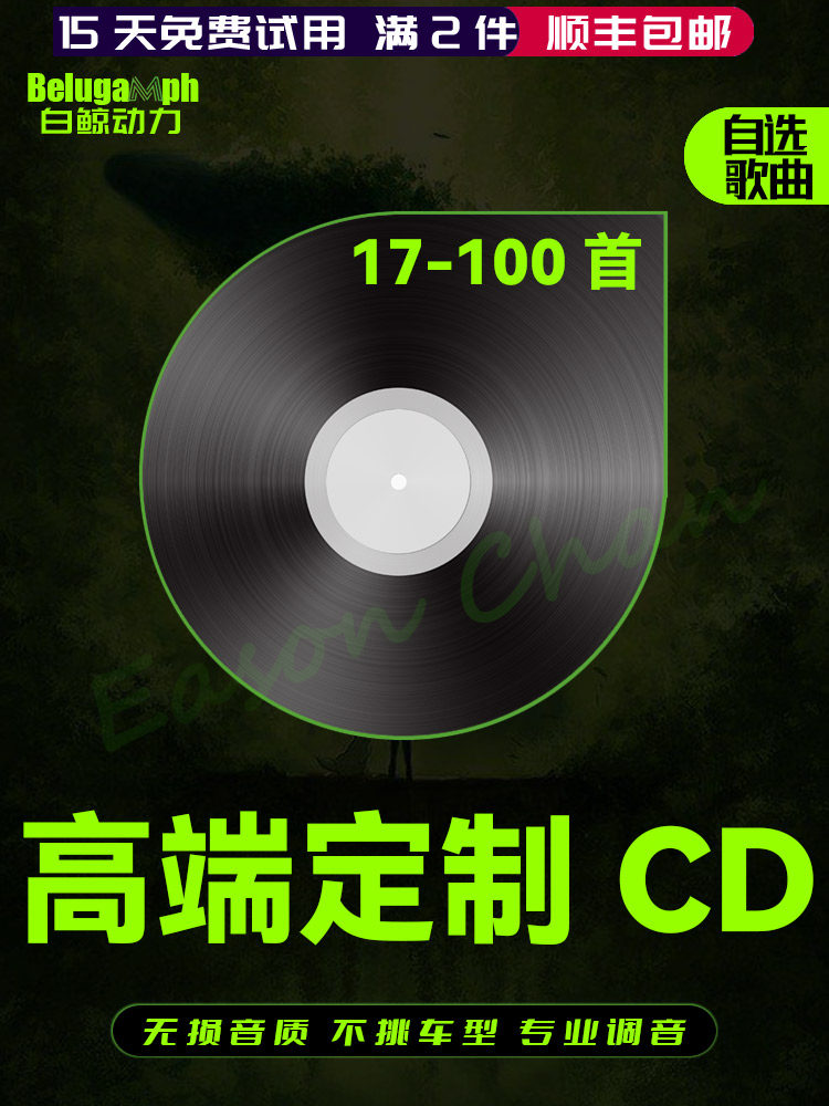 刻碟定制车载cd歌碟片自选歌曲无损高音质订制做刻录汽车音乐光盘