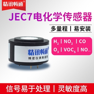 JEC7电化学传感器四电极CO O3 H2 NH3多参数电化学气体检测模组