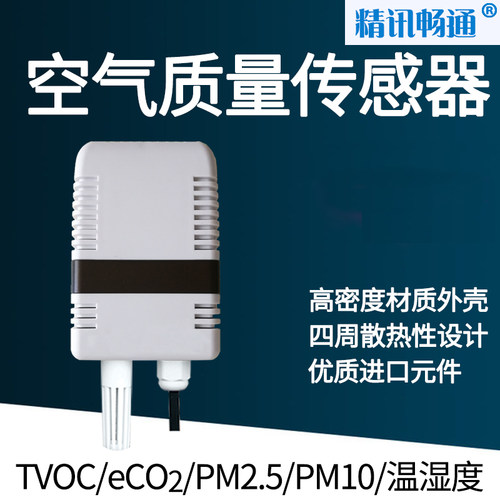 空气质量传感器精讯畅通