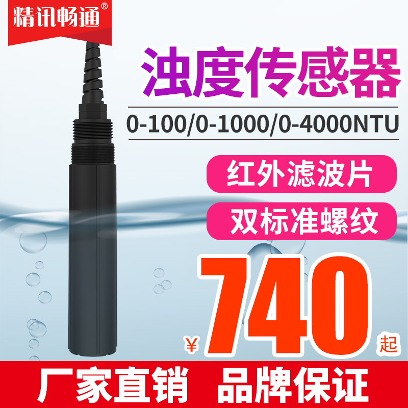 RS485水质浊度计污泥浓度传感器