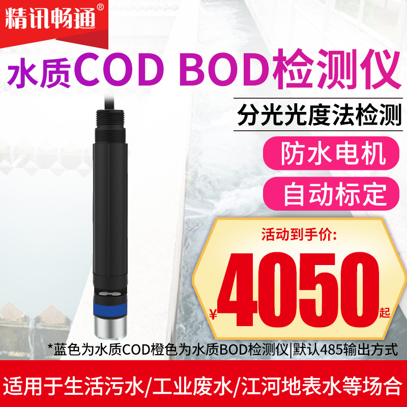 COD传感器自清洗水溶液污水分析仪养殖水质工业在线BOD监测仪