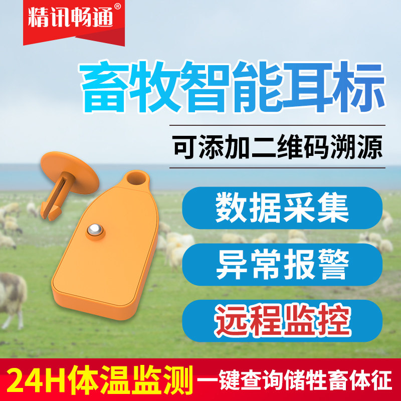 智能牲畜耳标猪牛羊动物测温预警远程监控abs材质蓝牙计步耳标