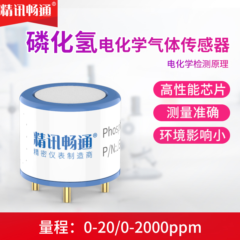 精讯畅通磷化氢传感器气体检测