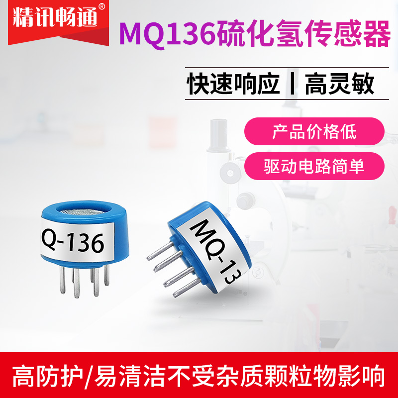 MQ136硫化氢传感器有毒有害气体探头H2S半导体传感器模块气敏元件-封面