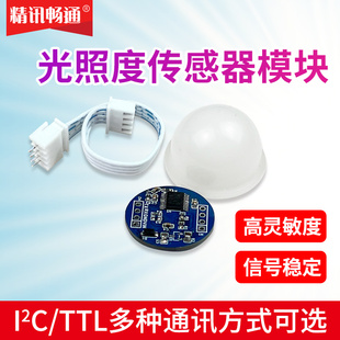 光照度传感器BH1750FVI照度计模块照度小球数字式I2C环境光变送器