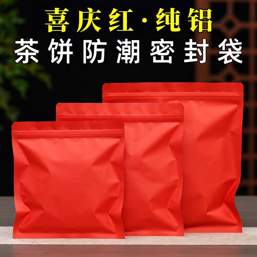 加厚纯铝茶饼防潮密封袋