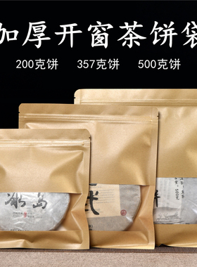 普洱茶包装袋357g茶饼牛皮纸防潮保存袋自封袋白茶密封袋储存袋子