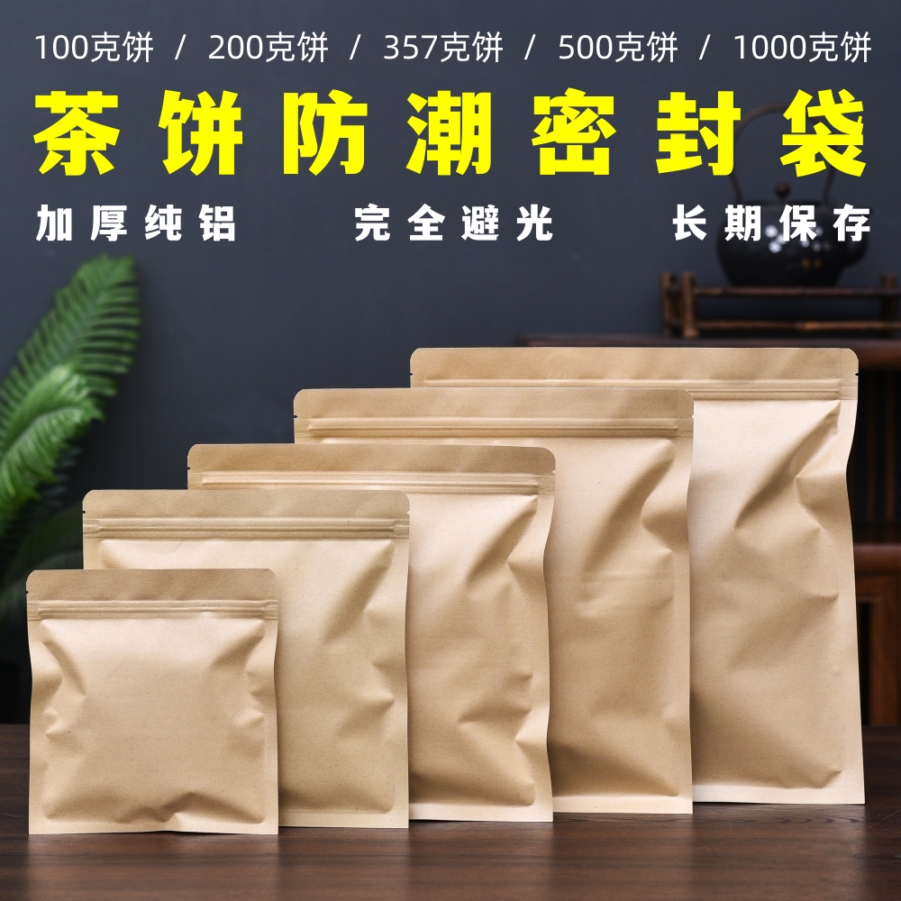 加厚牛皮纸纯铝完全避光茶饼袋