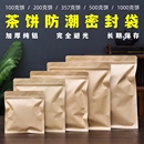 加厚茶餅密封袋牛皮紙鋁箔袋357g普洱茶福鼎白茶防潮自封袋收納袋