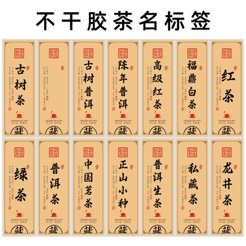 茶叶包装贴纸多个茶名可选