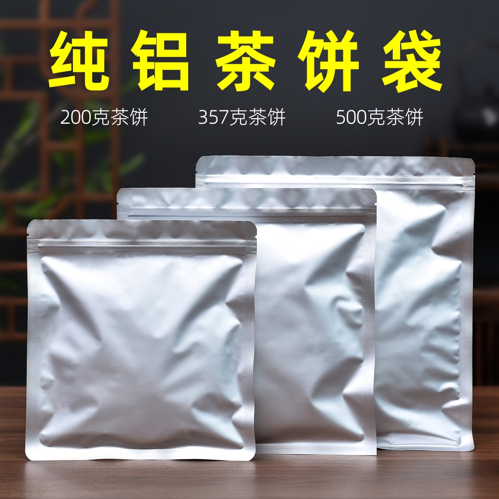 铝箔茶叶包装袋普洱茶福鼎白茶防潮密封袋357克500克茶饼收藏保存-封面