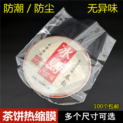 普洱茶饼热缩膜357g饼塑封膜透明茶叶袋PVC包装袋密封防潮防尘袋