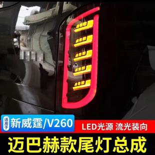 适用于奔驰威霆V260尾灯流水灯改装熏黑灯升级新款LED龙鳞灯V300