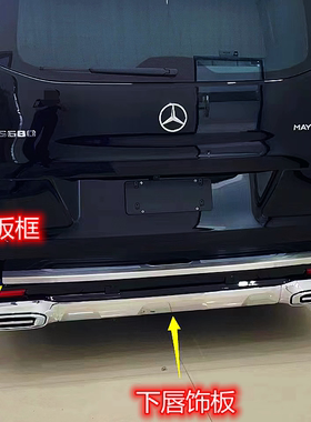 奔驰威霆后杠亮条尾喉饰板电镀亮框尾唇排气框V260迈巴赫VS600
