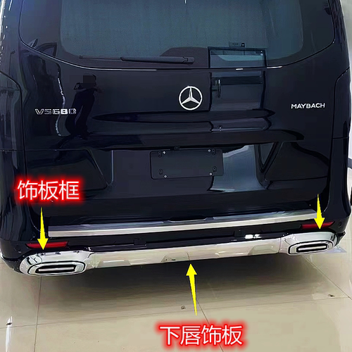 奔驰威霆后杠亮条尾喉饰板电镀亮框尾唇排气框V260迈巴赫VS600