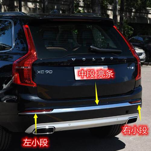 适用沃尔沃XC90后杠亮条后保饰板条装饰条电镀条装饰亮边