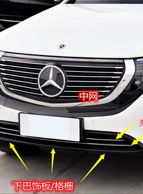 适用奔驰EQC350中网亮条下格栅前杠下裙下巴饰板装饰条
