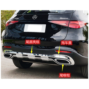 GLC300L 后杠饰条 后装 后下巴 奔驰GLC260L 饰板 亮色饰板 25款