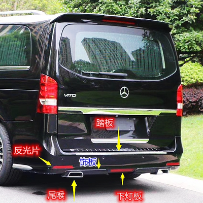 适用奔驰威霆V260后杠踏板尾喉反光片后保饰板后排气框上踏尾唇