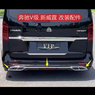 奔驰威霆后杠饰条改装迈巴赫款后下裙亮条尾喉装饰条V260后电镀框