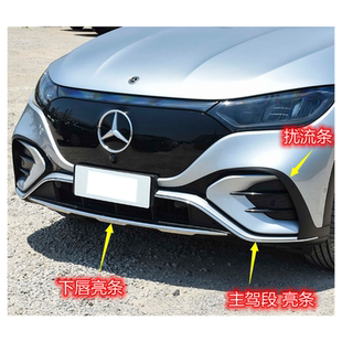 适用于奔驰EQE前杠饰条下唇亮条装饰条镀珞条风刀EQE350EQE500SUV