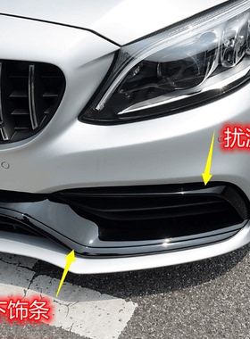 适用于奔驰C200C260改装C63前杠饰条扰流条风刀下唇装饰条黑条