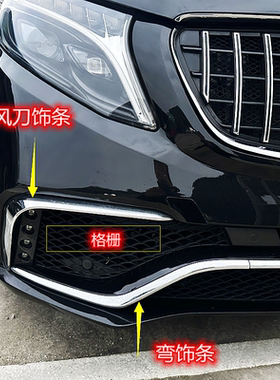 奔驰威霆前杠饰条改装AMG前唇亮框V260亮条镀珞风刀下唇前铲条