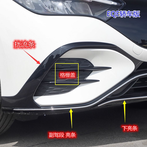 奔驰EQE前杠装饰条前下唇亮条