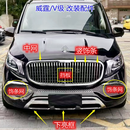 威霆改装迈巴赫中网前杠格栅亮条