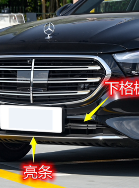 24-25款奔驰E级E260LE300L前杠亮条 装饰条 前下巴 下格栅 侧盖