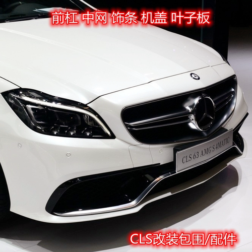 奔驰CLS级升级CLS63前杠饰条风刀扰流条前下唇条前包围中网机盖