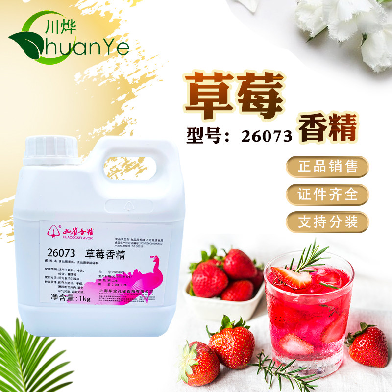 孔雀牌 草莓香精 浓缩食用熟草莓味果汁冻饮料钓鱼饵料食品添加剂