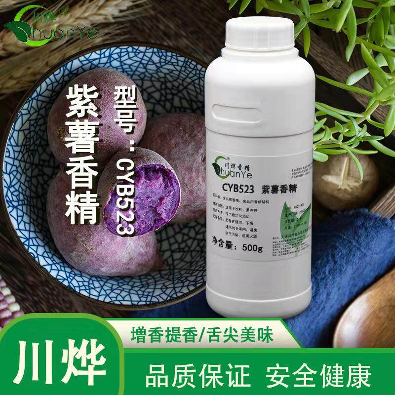 川烨 紫薯香精 浓缩液体食用薯味饮料馒头馅料糖果饼干食品调香剂