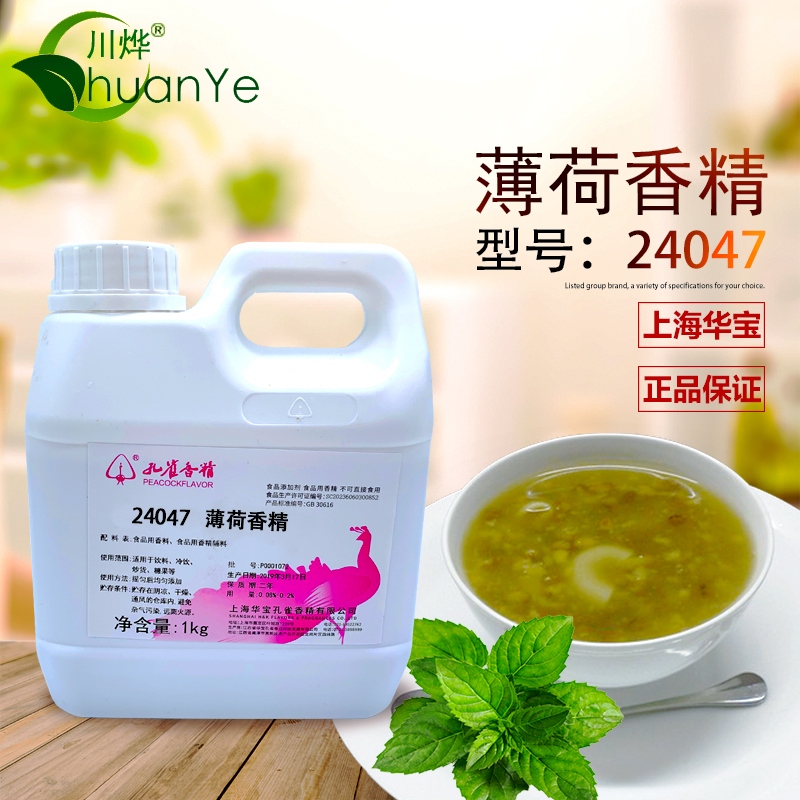 上海孔雀薄荷香精 浓缩水性食用冰镇绿豆汤凉粉皮食品清凉添加剂