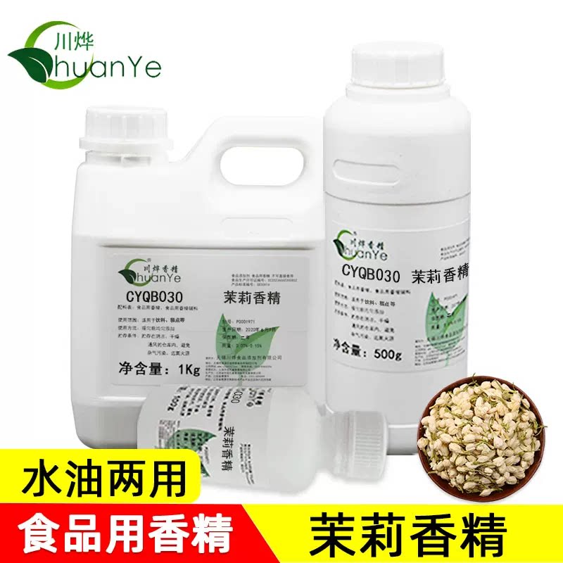 川烨 茉莉香精 食用食品级添加剂 茉莉花茶 花香味 茉莉花 茶香精图片