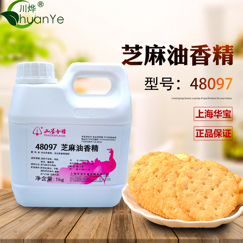 孔雀芝麻油香精 浓缩食用磨香调和油凉菜糖果饼干馅料 食品添加剂