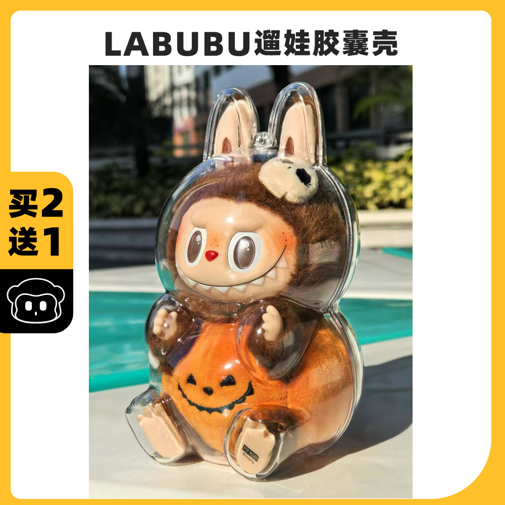 买二送一拉布布保护套二代防尘罩
